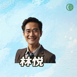 林悦